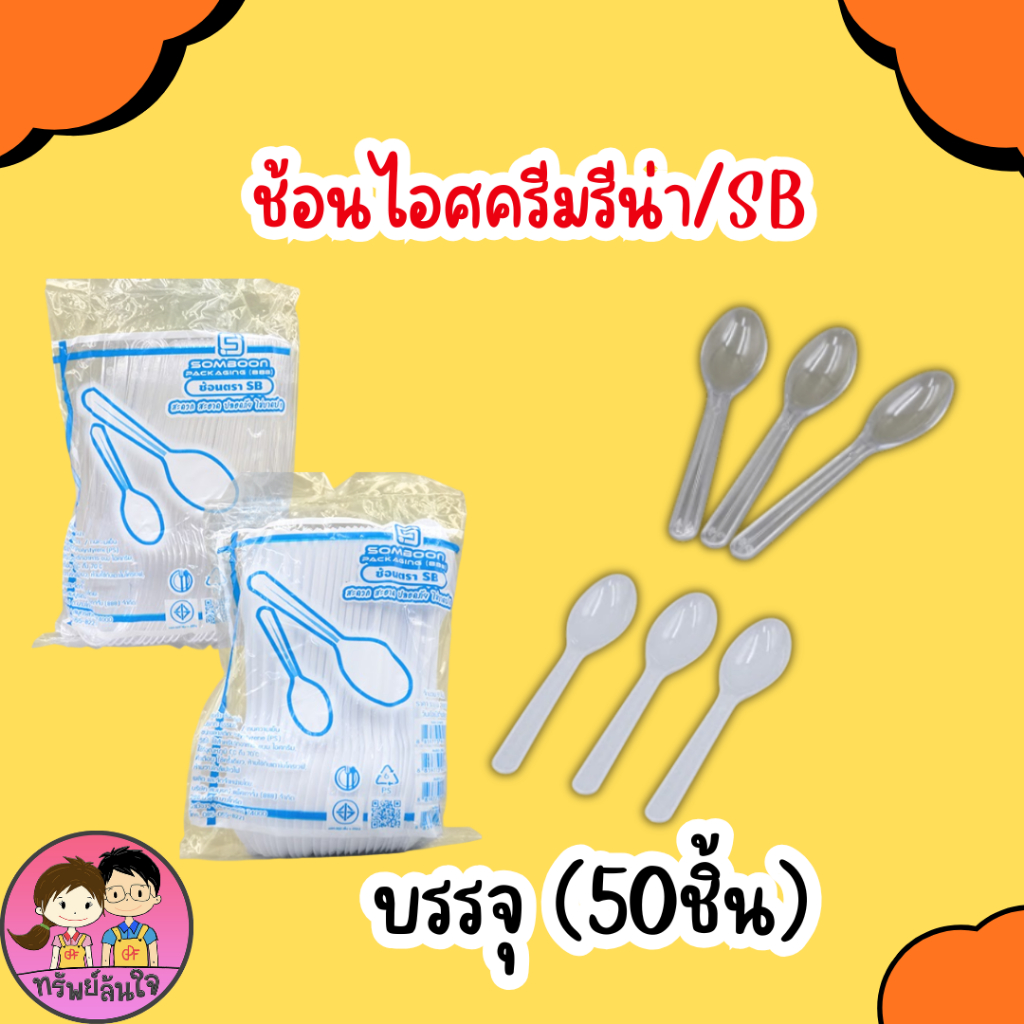 ช้อนไอศครีมรีน่าสีขาว/สีใส ตราSB (50ชิ้น)
