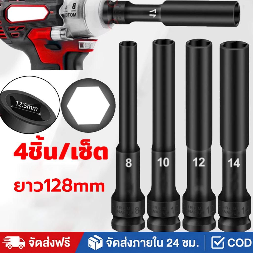 ลูกบล็อกยาว ยาว128MM.ลูกบล็อก 6 เหลี่ยมยาว 1/2" ดำ เกรด CRV ลูกบล็อกลม บล็อกขันล้อ ถอดล้อ เบอร์8-14มิล