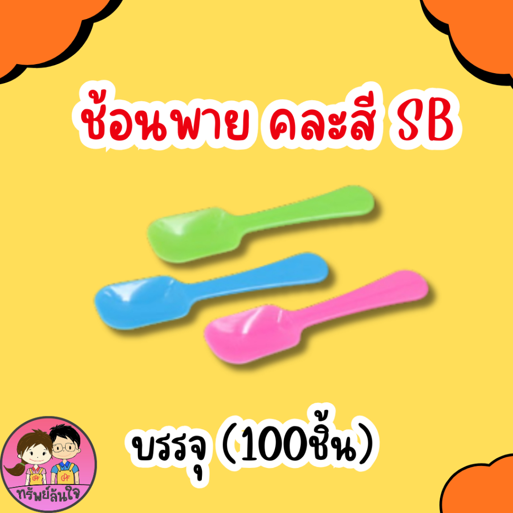 ช้อนพายเล็กคละสี /สีใส ตราSB (บรรจุ100ชิ้น)