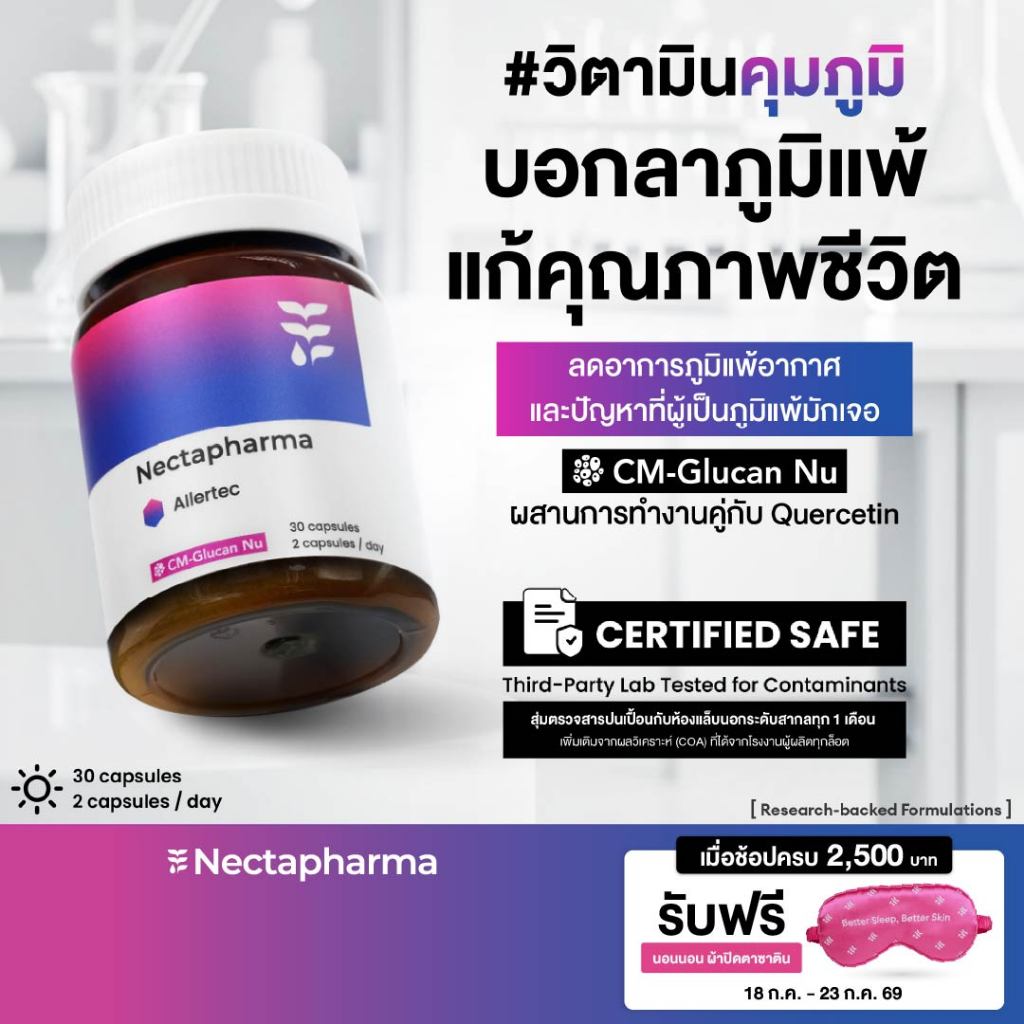 Nectapharma AIlertec เนคตาฟาร์มา แอลเลอเทค วิตามินคุมภูมิ Allertec