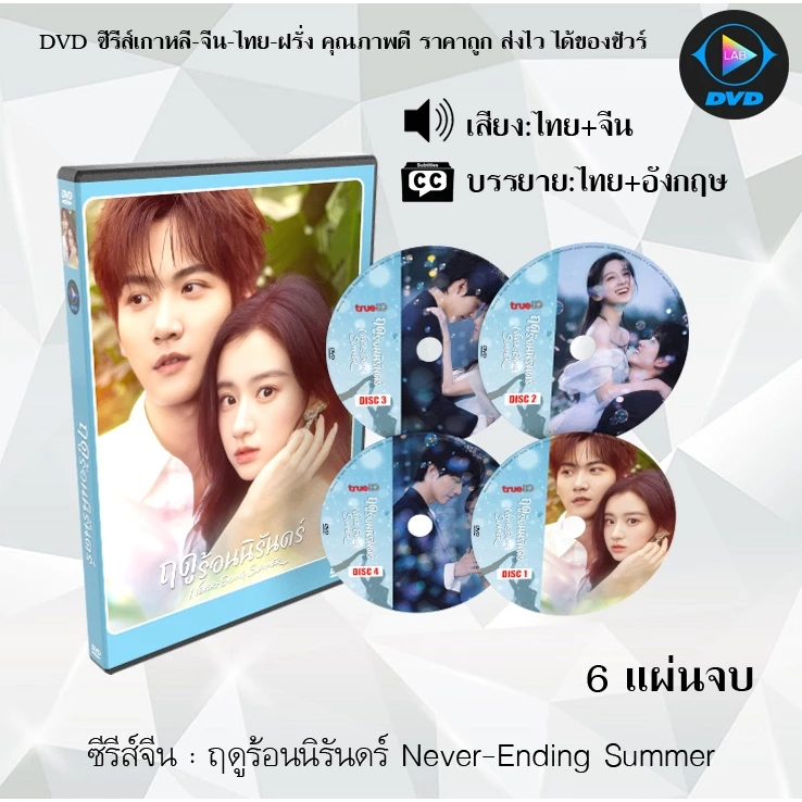 DVD ซีรีส์จีน ฤดูร้อนนิรันดร์ Never-Ending Summer : 6 แผ่นจบ (พา่กย์ไทย+ซับไทย)