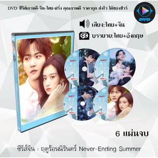 DVD ซีรีส์จีน ฤดูร้อนนิรันดร์ Never-Ending Summer : 6 แผ่นจบ (พา่กย์ไทย+ซับไทย)