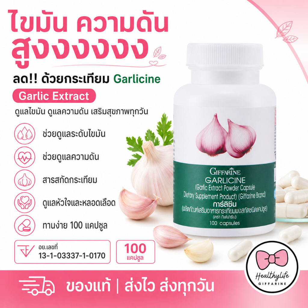 กระเทียม กิฟฟารีน ไขมัน ความดันสูง กระเทียมสกัด กระเทียมแคปซูล GARLICINE GIFFARINE