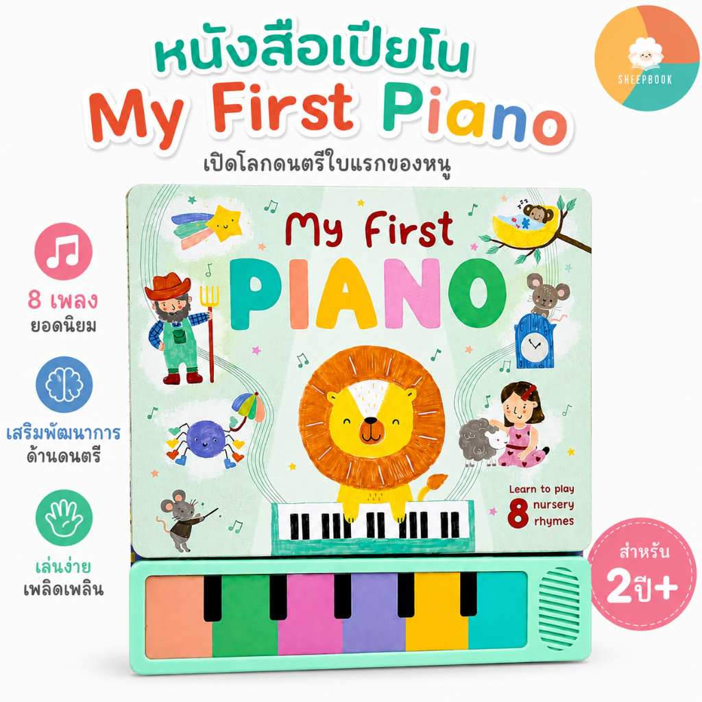 My First Piano หนังสือเปียโนเด็ก Sound Book บอร์ดบุ๊ค ภาษาอังกฤษ เสริมพัฒนาการลูก ฝึกสมาธิ [พร้อมส่ง]