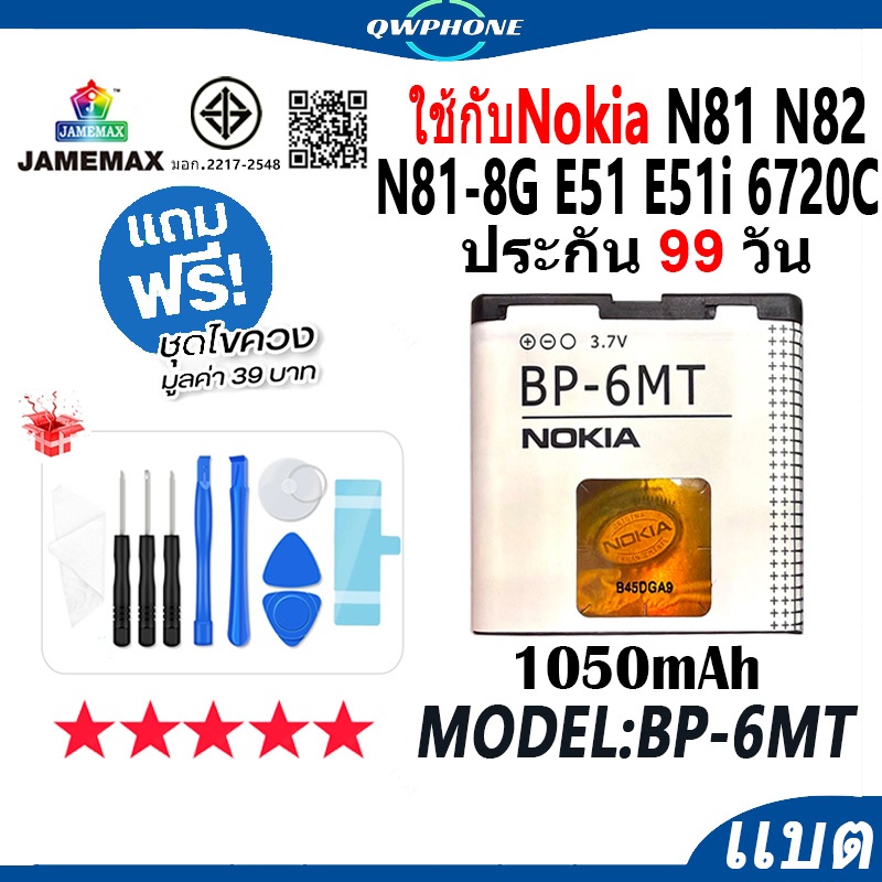 แบตโทรศัพท์มือถือ ใช้กับNokia N81 N82 N81-8G E51 E51i 6720C JAMEMAX แบตเตอรี่ Battery Model BP-6MT ฟ