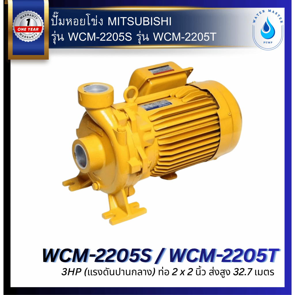 ปั้มหอยโข่ง MITSUBISHI รุ่น WCM-2205S / WCM-2205T ขนาดมอเตอร์ 3HP (แรงดันปานกลาง) ท่อ 2 x 2 นิ้ว ส่ง