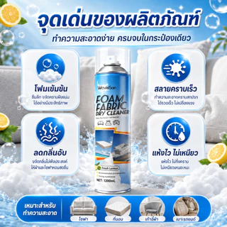 🚚 ส่งวันนี้เลย 🚚 1200ml ซักแห้งโซฟา สเปรย์ทำความสะอาดโซฟา โฟมล้างโซฟา ขจัดคราบฝังแน่น