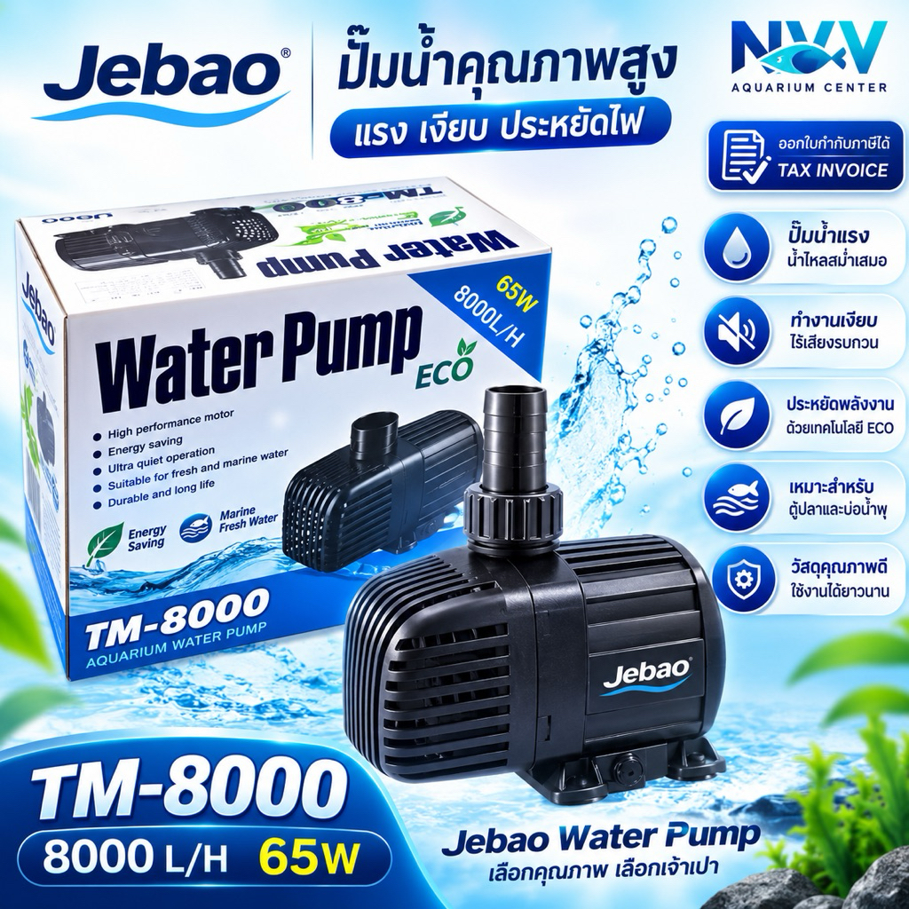 Jebao TM-8000 ปั้มน้ำประหยัดไฟ เหมาะสำหรับ ทำระบบกรอง Eco-Tech ทำให้ประหยัดไฟขึ้น 65 %