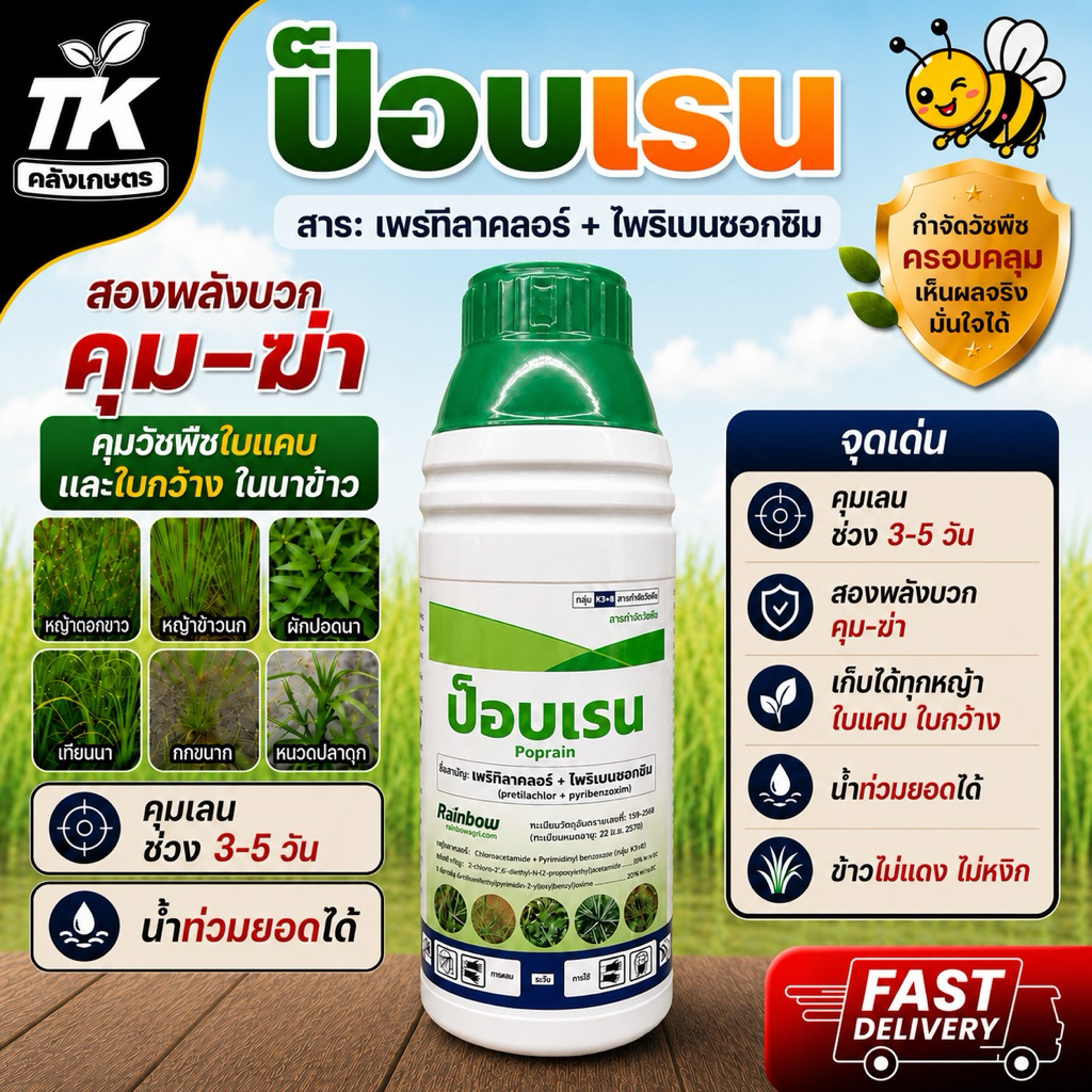 ป็อบเรน เพรทิลาคลอร์+ไพริเบนซอกซิม 1 ลิตร ยาคุม-ฆ่าในนาข้าวกำจัดหญ้าข้าวนก ดฝคุมเลน และสามารถคุม-ฆ่าข้าวใต้น้ำ โซลิโต้