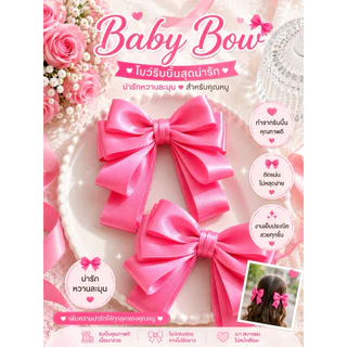 15 🎀 Baby Bow โบว์ติดผมสุดน่ารัก 🎀