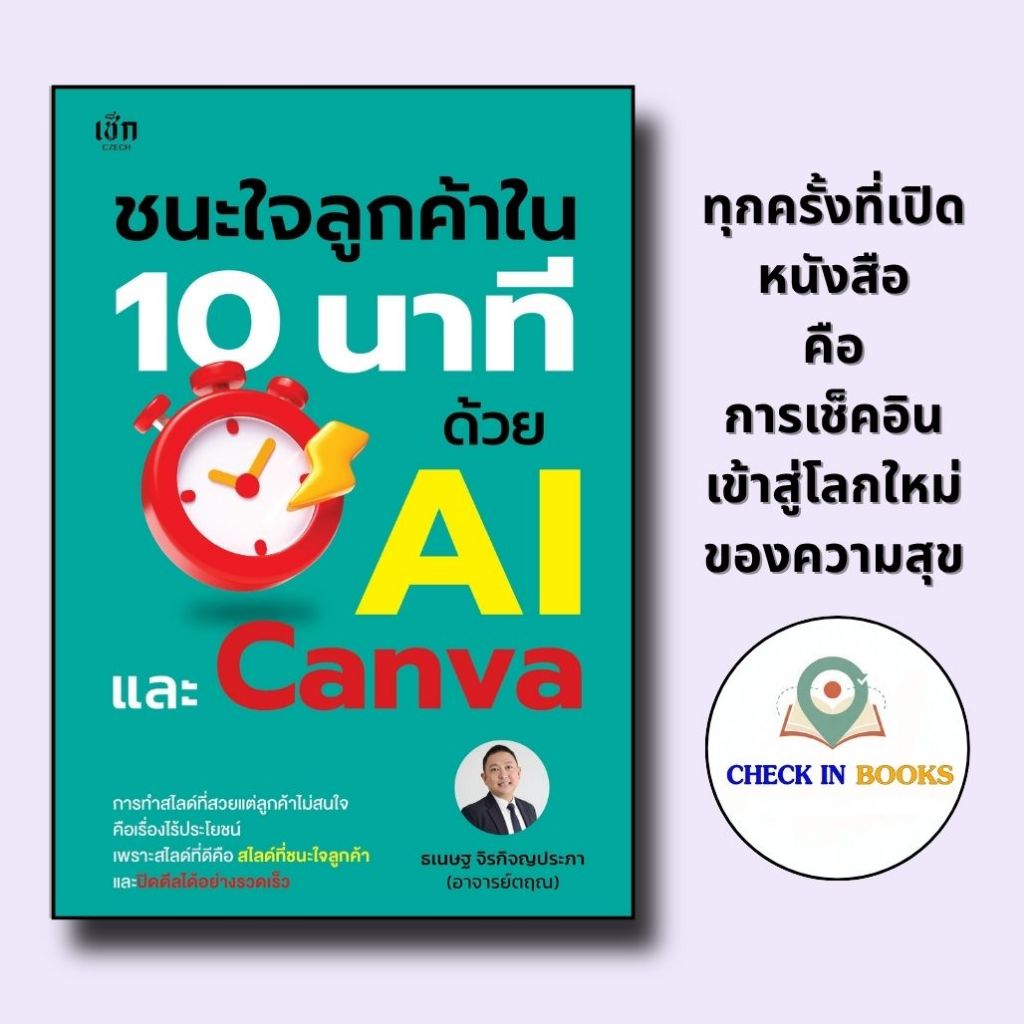 *n หนังสือ ชนะใจลูกค้าใน 10 นาที ด้วย AI และ Canva
