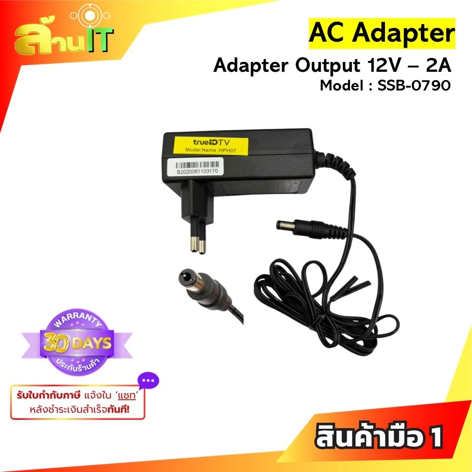 Adapter SSB-0790 12V 2A หัว DC 5.5x2.1mm | อะแดปเตอร์ 12V 2A | ของใหม่ พร้อมส่ง | ล้านไอที