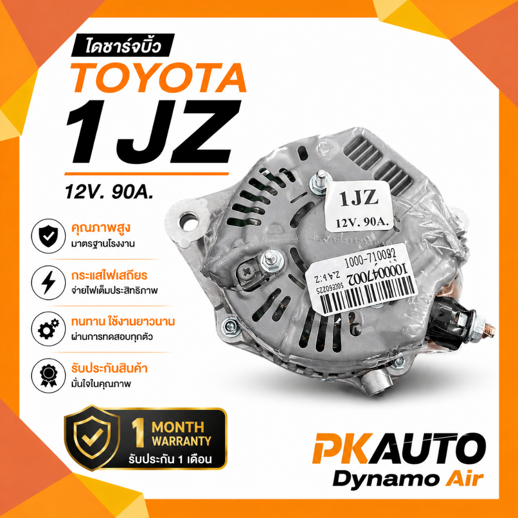 ไดชาร์จTOYOTA 1JZ 90A/ไดชาร์จ Toyota 1JZ 12V