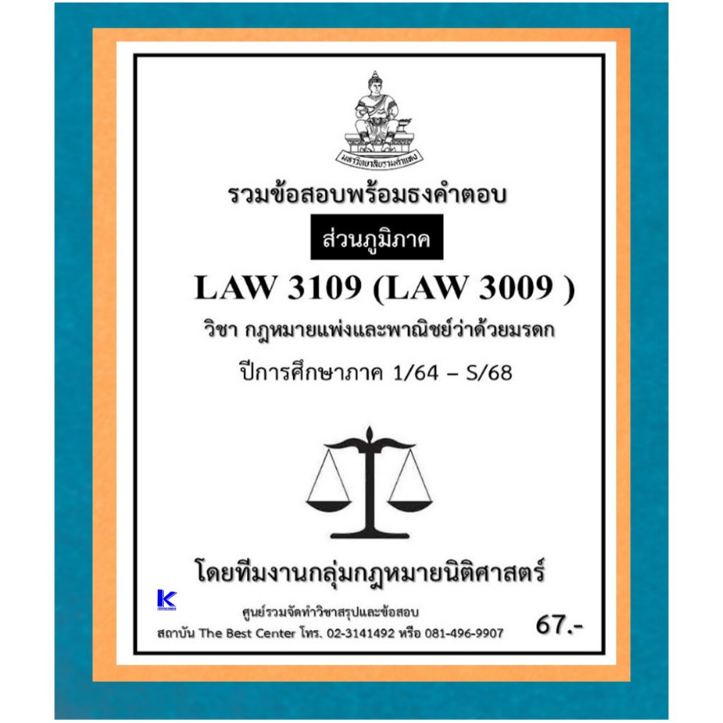 ธงคำตอบ LAW3109 (LAW3009) กฎหมายแพ่งและพาณิชย์ว่าด้วยมรดก ปี 1/64 – S/68 (ส่วนภูมิภาค)