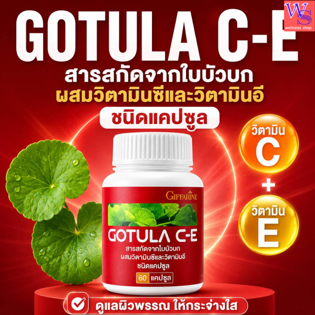 กิฟฟฟฟารีนใบบัวบกแคปซูลผสมวิตามินซี วิตามินอี เส้นเลือดขวอแขนขา แผลเบาหวานแห้ง