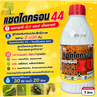 แซดไดครอน สูตรเย็น 1ลิตร (ไซเพอร์เมทริน + โพรฟีโนฟอส) กำจัดหนอนใยผัก หนอนเจาะ เพลี้ย