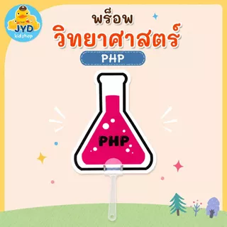 JYD พร็อพวิทยาศาสตร์ กิจกรรมโรงเรียน