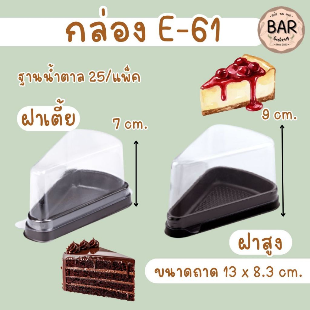 พร้อมส่ง🚚✅ กล่องเค้กสามเหลี่ยม E-61 ฐานน้ำตาล ฝาสูง / ฝาเตี้ย แพ็ค 25 ชุด กล่องพลาสติกใส สำหรับใส่เค