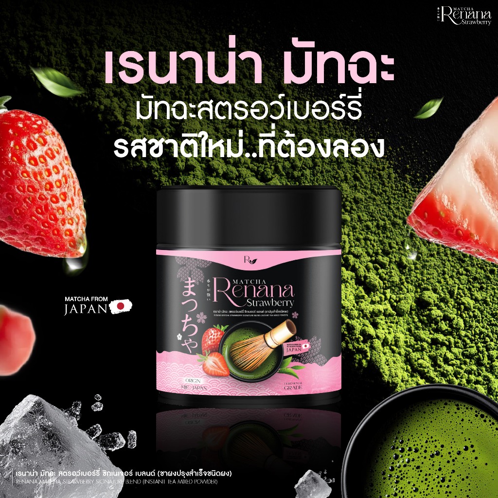 Renana Matcha มัทฉะสตรอว์เบอร์รี่ (เรนาน่า มัทฉะ สตรอว์เบอร์รี่ ซิกเนเจอร์ เบลนด์) 1กระปุก(30กรัม) พร้อมส่ง