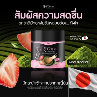 {1กระปุก} RENANA MATCHA เรนาน่ามัทฉะ สตรอว์เบอร์รี่ ซิกเนเจอร์ เบลนด์ 1กระปุก(30กรัม) หอมอร่อย สดชื่น พร้อมส่ง