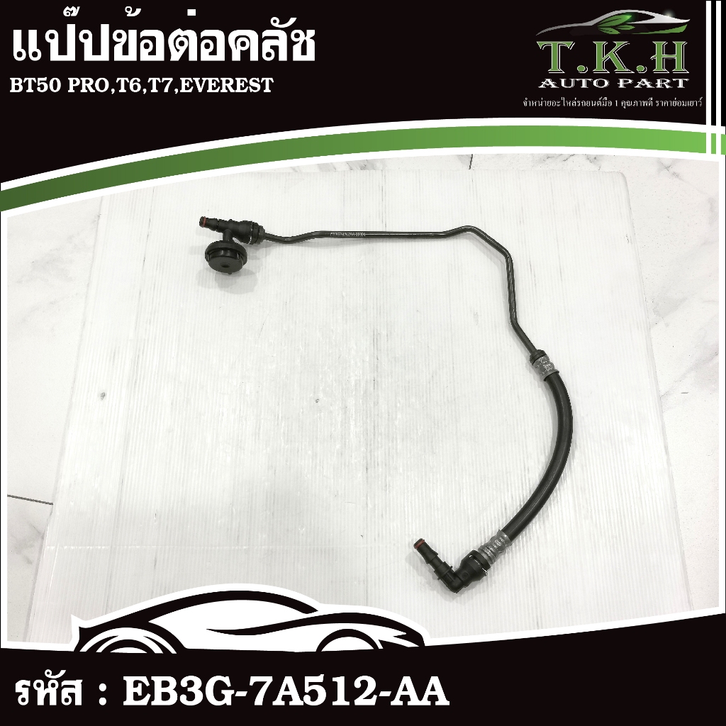 แป๊ปข้อต่อคลัช BT50 PRO,T6,T7,EVEREST #EB3G-7A512-AA