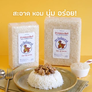 ข้าวไดโนเสาร์ หอมมะลิใหม่แท้100%