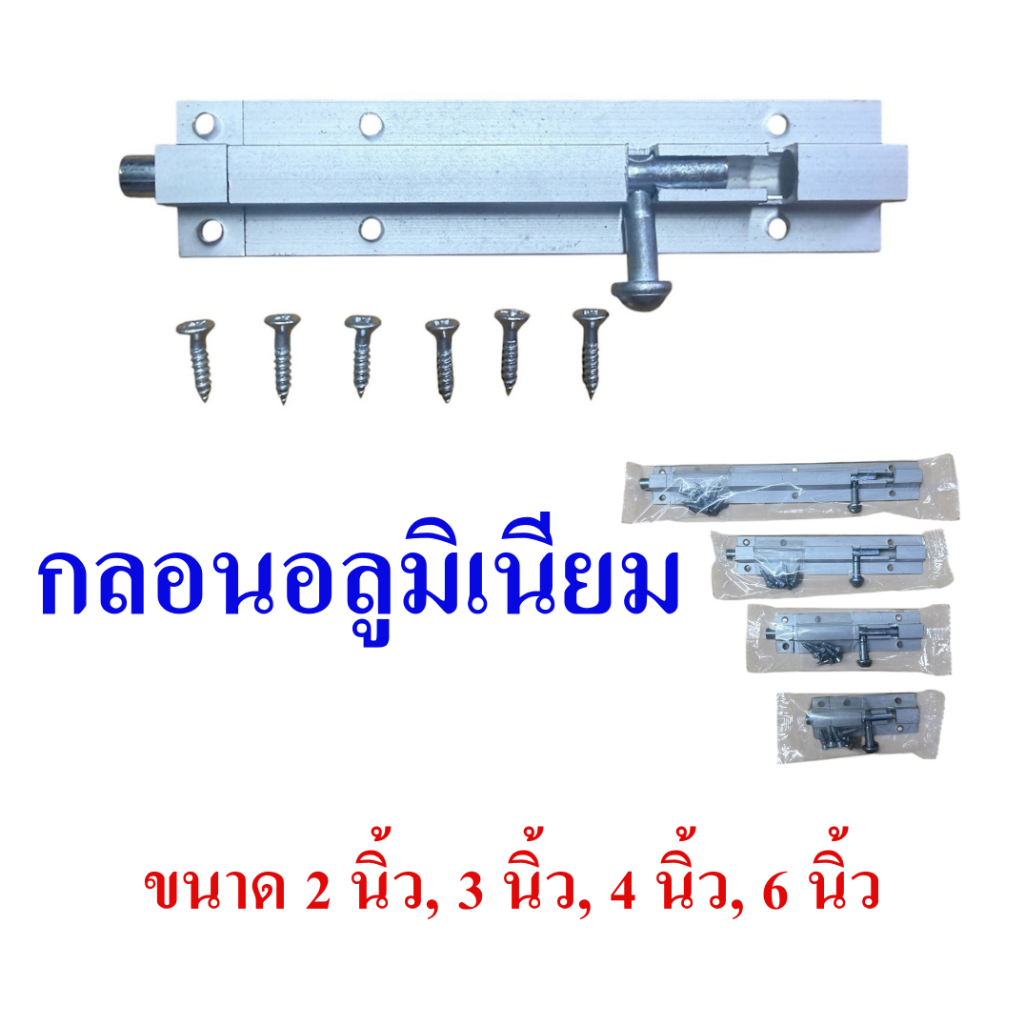 กลอน กลอนอลูมิเนียม สำหรัประตู หน้าต่าง ตู้ หรืองาน DIY ต่างๆ มีหลายขนาดให้เลือกตั้งแต่ 2 นิ้ว - 6 นิ้ว
