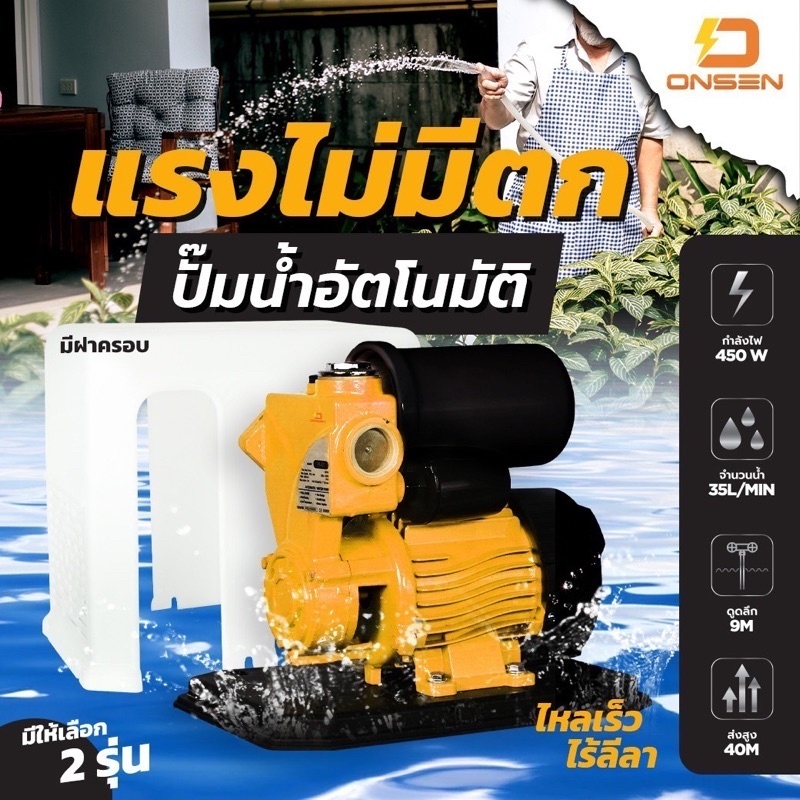 ปั๊มน้ำอัตโนมัติ แบรนด์ Onsen ฝาครอบ รุ่น ON-450 /ON-500 และ รุ่น ON-400 ไม่ฝาครอบ