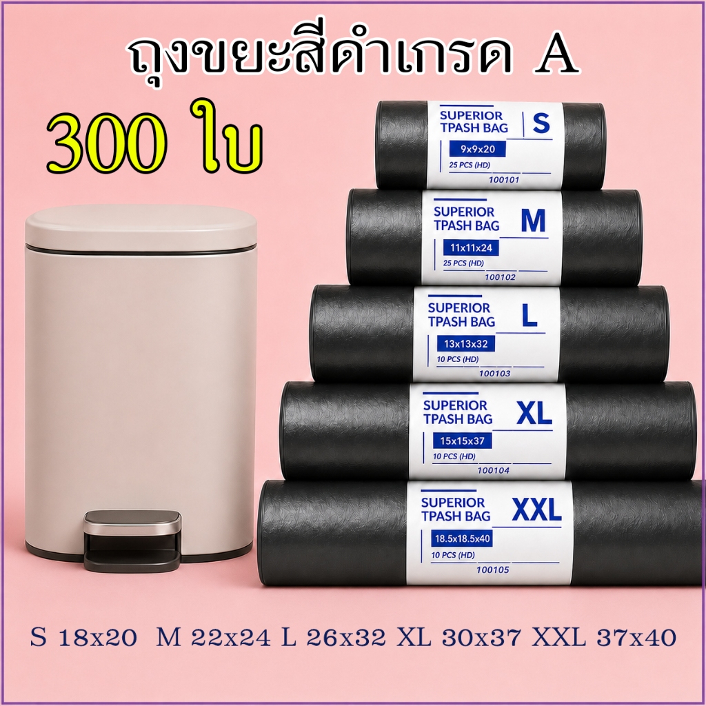 ถุงขยะดำ ถุงดำเกรด A แพ็ค 300 ใบ ขนาด 18x20 24x28 30x40 นิ้ว หนาเหนียวพิเศษ ปากเรียบ ไม่รั่วซึม ไม่ขาดง่าย รับน้ำหนักดี