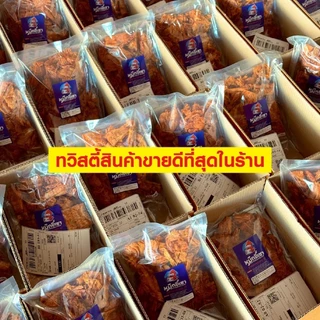 หมึกทวิสตี้ ปรุงสามรส เนื้อนุ่มรสหวาน เผ็ดกลางๆ พร้อมทาน เลือกปริมานในตะกร้า