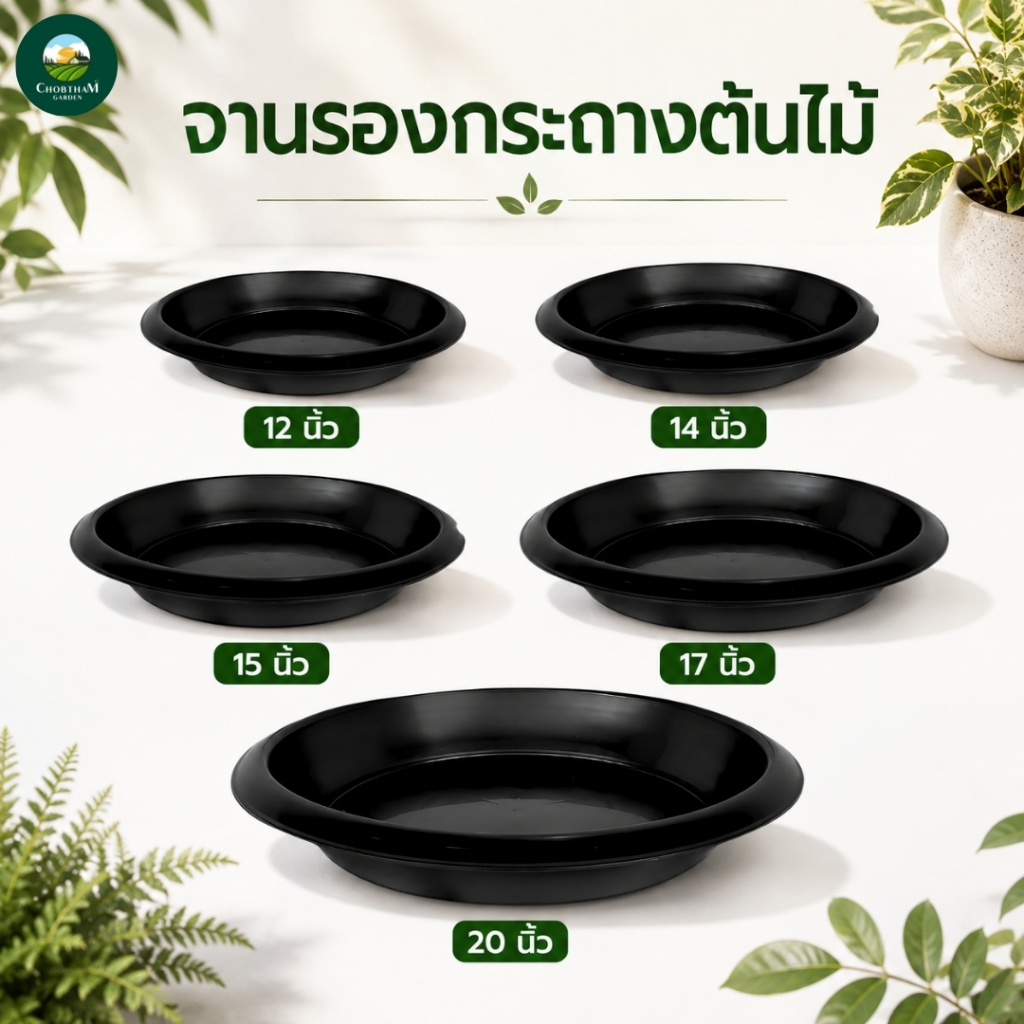 จานรองกระถางต้นไม้ ถาดรองกระถางต้นไม้ จานรองกระถาง จานรองพลาสติก มี 5ขนาด 12นิ้ว 14นิ้ว 15นิ้ว 17นิ้ว 20นิ้ว