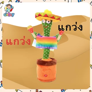 ของเล่นกระบองเพชรเต้นได้ 120เพลง พูดตามได้ กระบองเพชรเต้น ของเล่นเต้นได้มีเสียง พูดตามได้อัดเสียงได้