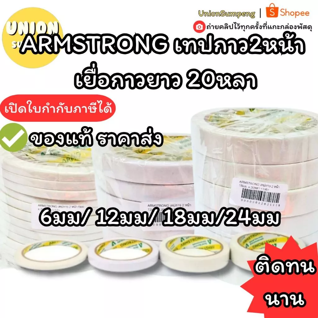 (USP)💢เหนียว/เนื้อเยอะ20หลาจุกๆ💢(ยกแถว6-12ม้วน) ARMSTRONG เทปกาว2หน้า เยื่อกาว เทปกาวสองหน้า 6มม/ 12มม/ 18มม/24มม x20หลา