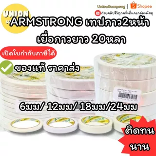 (USP)💢เหนียว/เนื้อเยอะ20หลาจุกๆ💢(ยกแถว6-12ม้วน) ARMSTRONG เทปกาว2หน้า เยื่อกาว เทปกาวสองหน้า 6มม/ 12มม/ 18มม/24มม x20หลา