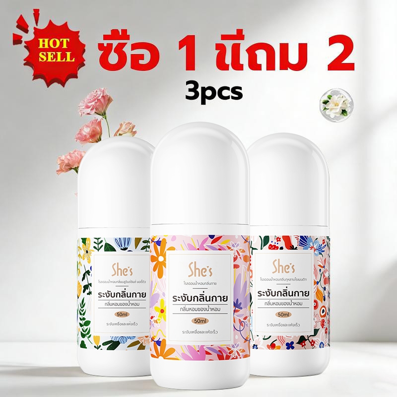 ซื้อ 1 แถม 2 โรลออนมายช้อยส์ She's โรลออนระงับกลิ่นกาย สเปรย์ระงับกลิ่นกาย ลดกลิ่นไม่พึงประสงค์ใต้วงแขน