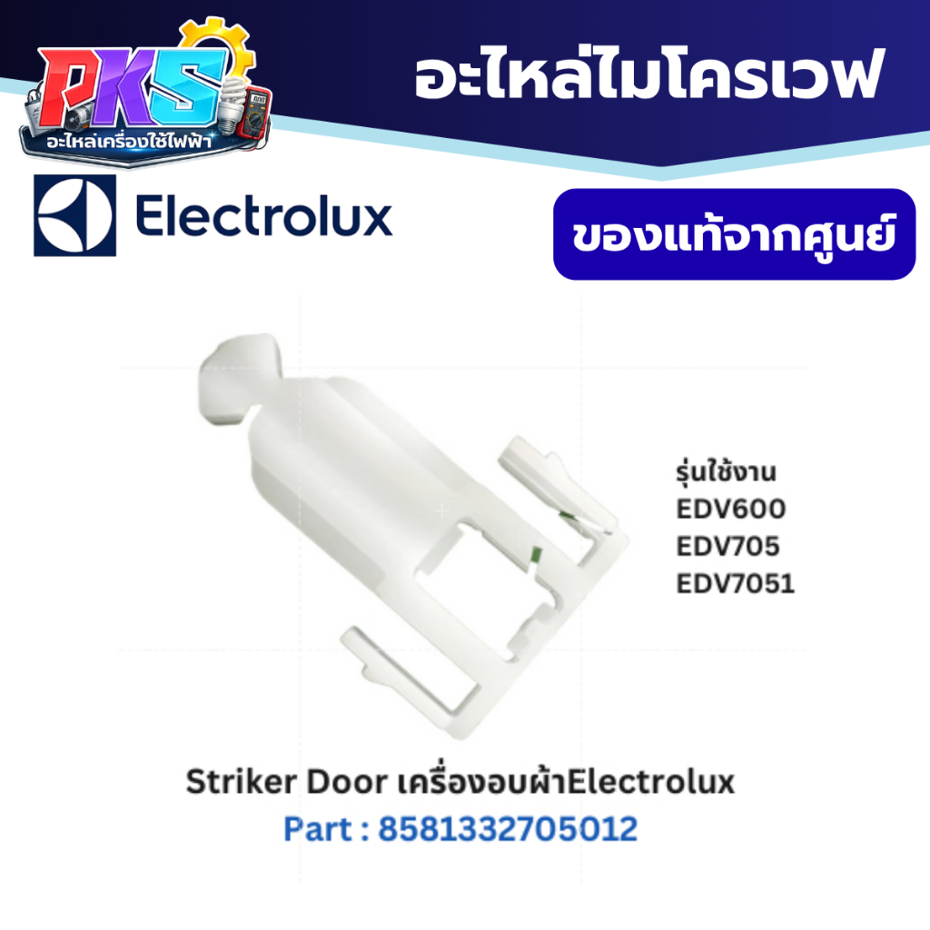 Electrolux Striker Door เครื่องอบผ้า Part 8581332705012 อะไหล่แท้ศูนย์ อีเลคโทรลักซ์