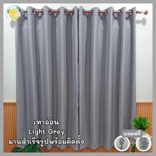 ผ้าม่านกันแสง กั้นห้อง กั้นแอร์ได้ Blackout ม่านประตู,หน้าต่าง Polyester100% เนื้อผ้าเกรดพรีเมี่ยม
