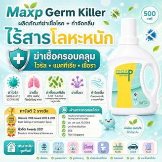 Maxp Germ Killer น้ำยาฆ่าเชื้อ มี อย. ฆ่าเชื้อโควิด ทุกสายพันธุ์ เชื้อไข้หวัดใหญ่ แบคทีเรีย 500ml.