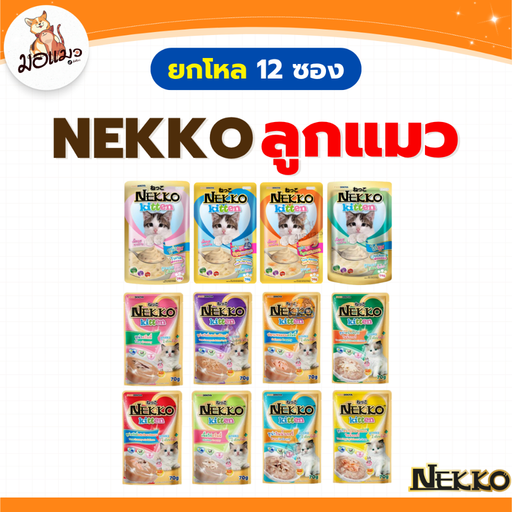 [ ยกโหล 12 ซอง ] Nekko Kitten อาหารเปียกลูกแมวสูตรครีมมี่ / มูส / เกรวี่