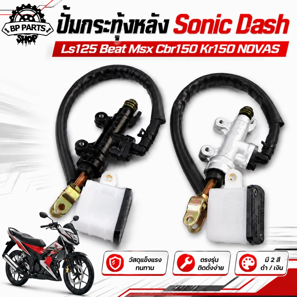 ปั๊มกระทุ้งหลัง Sonic Dash LS125 Beat MSX CBR150 KR150 NOVA S ปั๊มเบรกหลัง