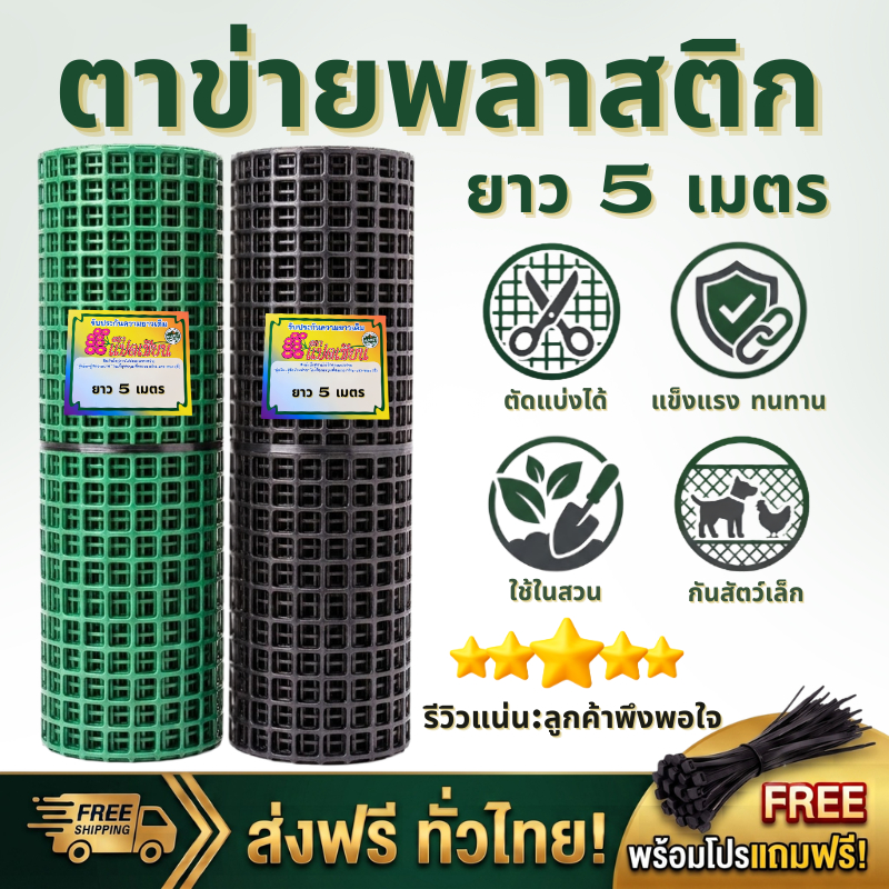 ตราแปดเซียน ตาข่ายพลาสติก PVC 4เหลี่ยม ขนาด หน้ากว้าง 90เซน ยาว 5เมตร (แถมฟรีเคเบิ้ลไทร์)ผสมสารUVป้องกันแสงแดด แข็งแรง