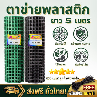 ตราแปดเซียน ตาข่ายพลาสติก PVC 4เหลี่ยม ขนาด หน้ากว้าง 90เซน ยาว 5เมตร (แถมฟรีเคเบิ้ลไทร์)ผสมสารUVป้องกันแสงแดด แข็งแรง