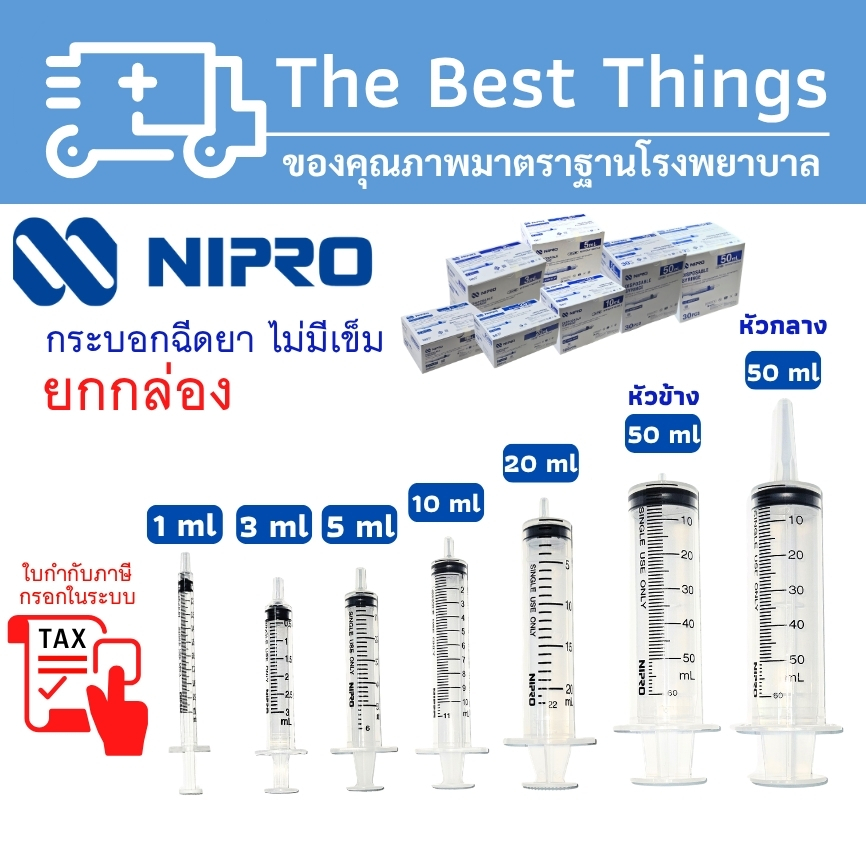 กระบอกฉีดยา นิโปร ขนาด 1 3 5 10 20 50 ml ไม่มีเข็ม (