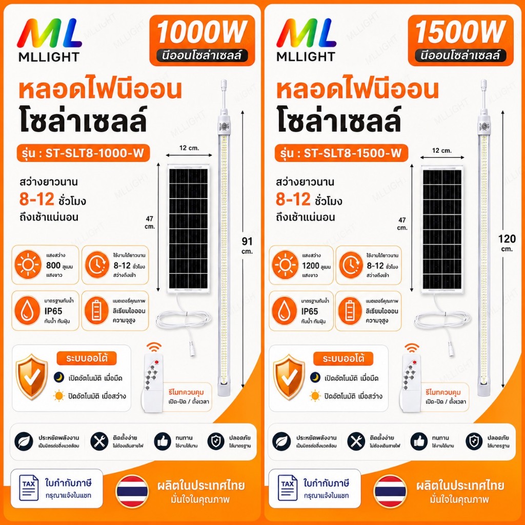 หลอดไฟนีออนโซล่าเซลล์ ST-SLT8-1000W/ST-SLT8-1500W แสงขาว/แสงวอมไวท์ หลอดนีออน 242 LED สว่างยันเช้า กันน้ำ