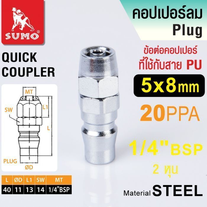 ข้อต่อคอปเปอร์สายลม PU 5x8mm. (20 PPA) 1/4"BSP 2 หุน SUMO