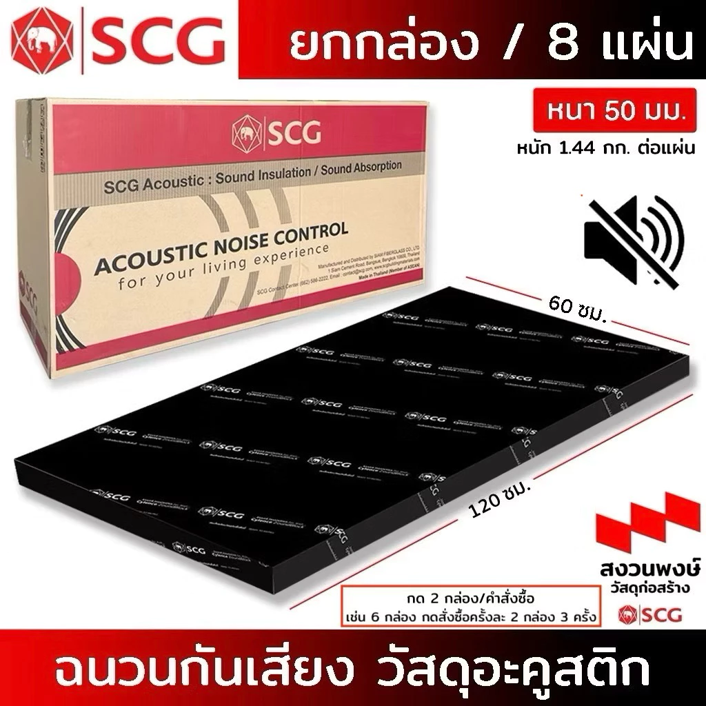 (กล่อง)ฉนวนกันเสียง SCG ZOUNDBLOCK”S50📍กดครั้งละ 2 กล่อง ต่อ1 คำสั่งซื้อนะคะ📍/วัสดุอะคูสติก( ขนาด 0.60X1.20 )