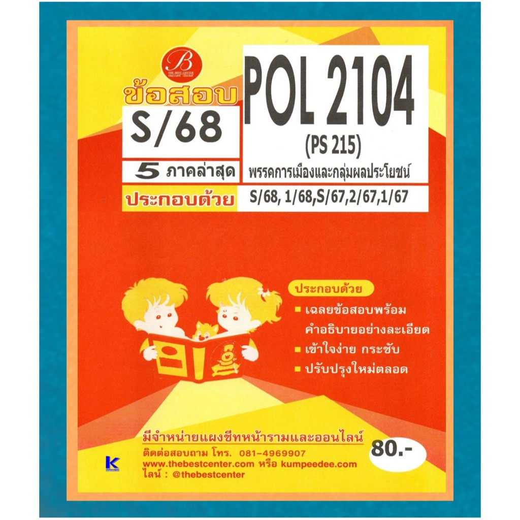 ข้อสอบ POL2104 (PS215) พรรคการเมืองและกลุ่มผลประโยชน์ ภาค S/68