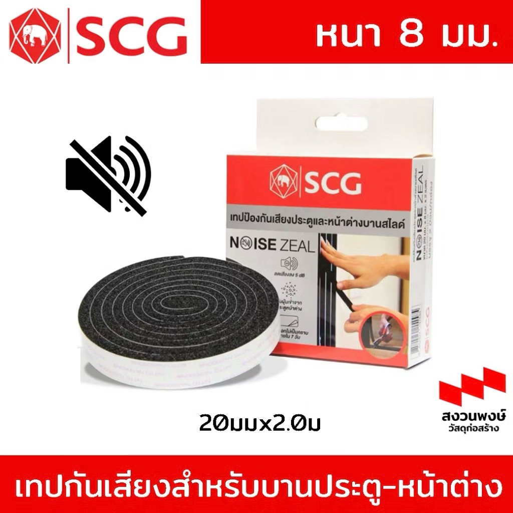 SCG เทปกันเสียง รุ่นหนา! สำหรับบานประตู-หน้าต่าง แบบสไลด์ NoiseZeal / 20มม x2.0ม หนา8มม