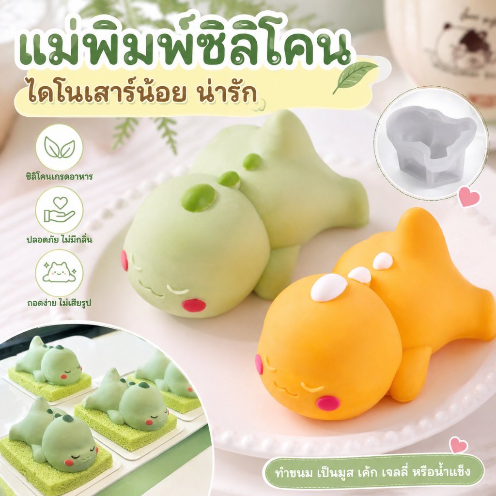 Luxe-T แม่พิมพ์ซิลิโคนไดโนเสาร์น่ารัก แม่พิมพ์มูส พุดดิ้ง คัสตาร์ด เค้กการ์ตูนสีเขียว Dino อุปกรณ์ตกแต่งเบเกอรี่ พร้อมส่