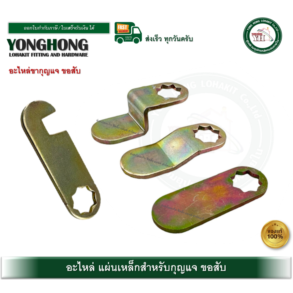 YONGHONG อะไหล่กุญแจตู้เหล็ก แผ่นเหล็ก เหล็กแผ่น เหล็กขอสับกุญแจ Y-1097 Y-1098 Y-1099 กุญแจขอสับ
